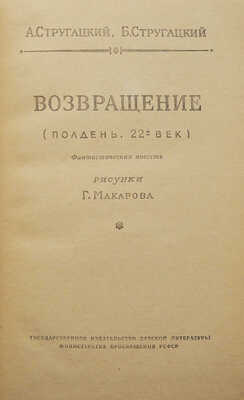 Стругацкий А., Стругацкий Б. Возвращение (Полдень. 22-й век) / Рис. Г. Макарова. М., 1963.